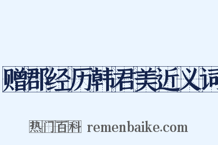 赠郡经历韩君美近义词是什么意思的图片